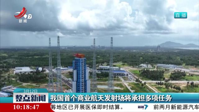 我国首个商业航天发射场将承担多项任务