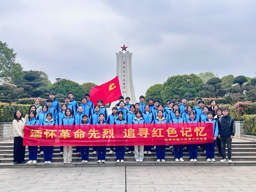 【党建带团建】祭英烈忠魂 铸时代担当——临川六中党总支开展清明祭扫活动