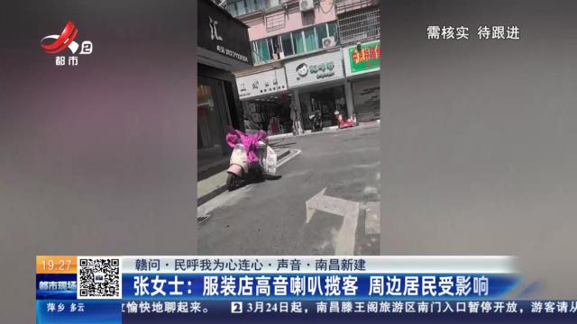 【赣问·民呼我为心连心·声音·南昌新建】张女士：服装店高音喇叭揽客 周边居民受影响