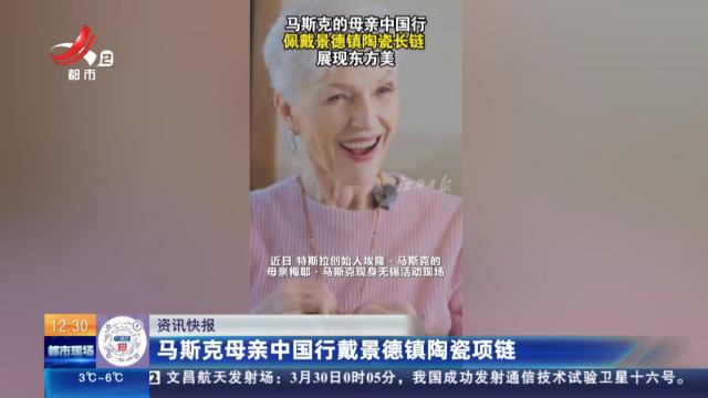 马斯克母亲中国行戴景德镇陶瓷项链