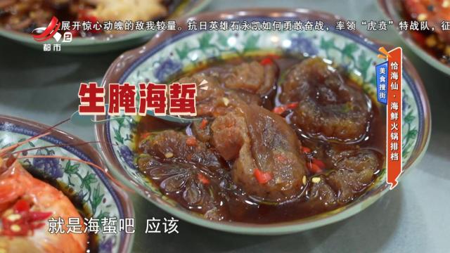 美食搜街：恰海仙·海鲜火锅排档