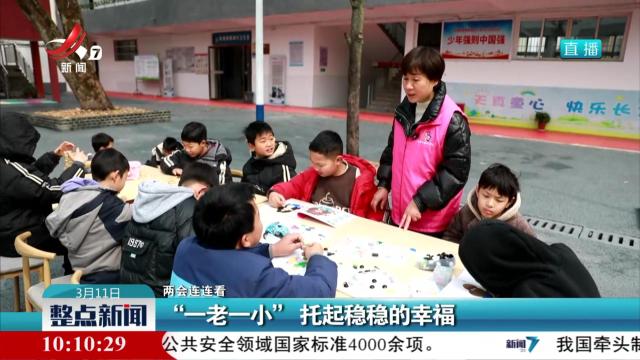 【两会连连看】“一老一小”托起稳稳的幸福