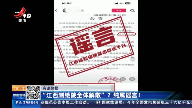 “江西测绘院全体解散”？纯属谣言！