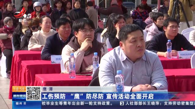 鹰潭：工伤预防“鹰”防尽防 宣传活动全面开启
