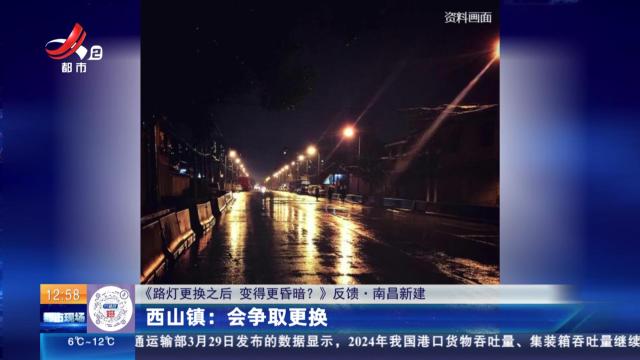 【《路灯更换之后 变得更昏暗？》反馈·南昌新建】西山镇：会争取更换