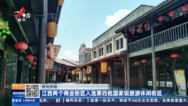 江西两个商业街区入选第四批国家级旅游休闲街区
