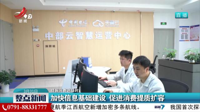 【提振消费进行时】加快信息基础建设 促进消费提质扩容