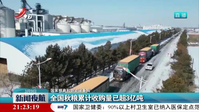 【国家粮食和物资储备局】全国秋粮累计收购量已超3亿吨