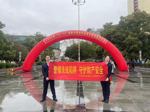 邮储银行景德镇市分行举办“警惕洗钱陷阱 守护财产安全”宣传活动