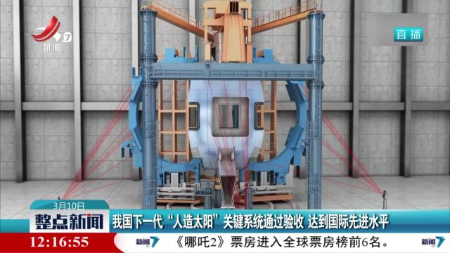 我国下一代“人造太阳”关键系统通过验收 达到国际先进水平