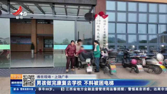 【救在现场】上饶广丰：男孩做完康复去医院 不料被困电梯