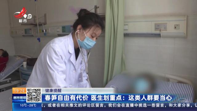 【健康提醒】春笋自由有代价 医生划重点：这类人群要当心