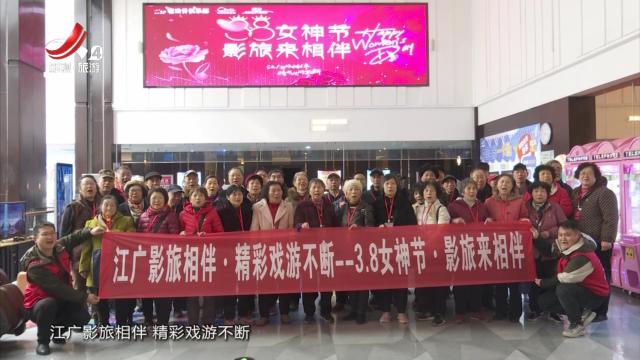 老戏骨俱乐部举行“三八”妇女节免费观影活动