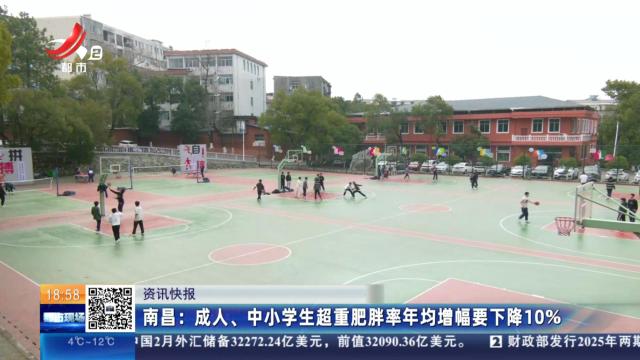 南昌：成人、中小学超重肥胖率年均增幅要下降10％
