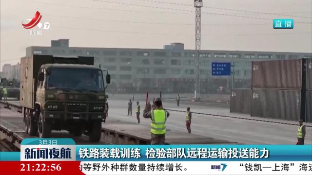 铁路装载训练 检验部队远程运输投送能力