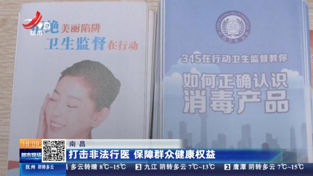 南昌：打击非法行医 保障群众健康权益