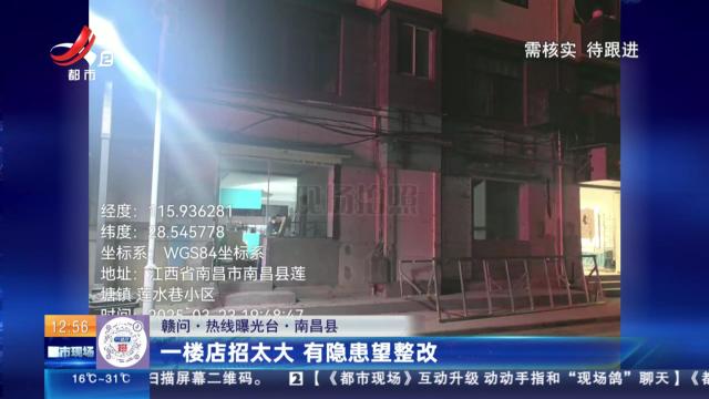 【赣问·热线曝光台】南昌县：一楼店招太大 有隐患望整改