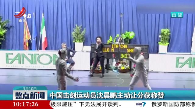 中国击剑运动员沈晨鹏主动让分获称赞