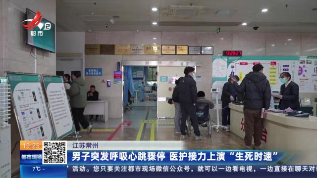 江苏常州：男子突发呼吸心跳骤停 医护接力上演“生死时速”
