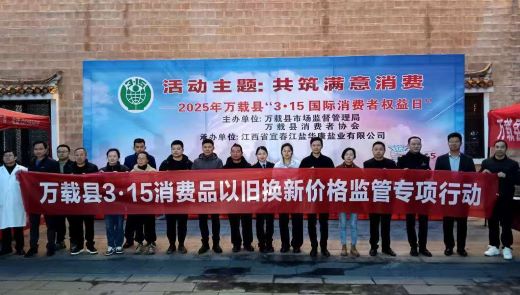 万载县多部门联合开展“3·15”以旧换新价格监管专项行动