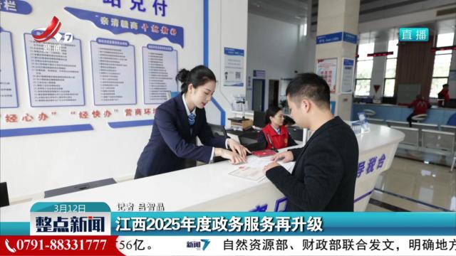 江西2025年度政务服务再升级