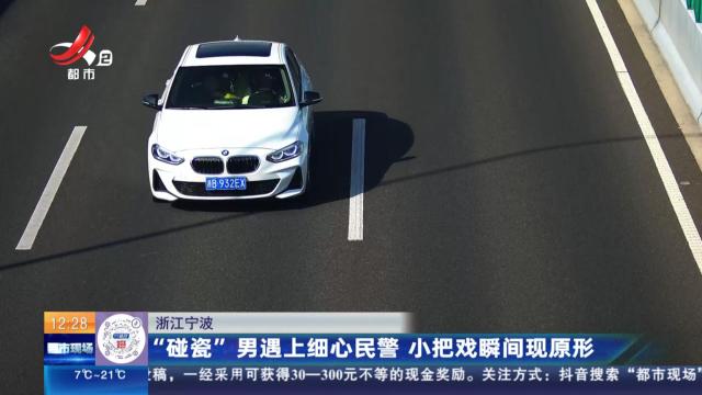 浙江宁波：“碰瓷”男遇上细心民警 小把戏瞬间现原形