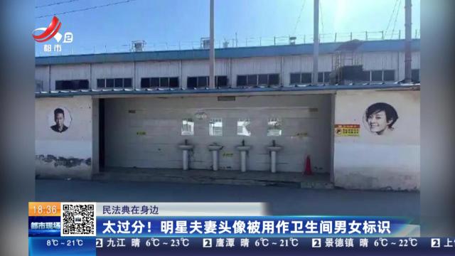 【民法典在身边】太过分！明星夫妻头像被用作卫生间男女标识