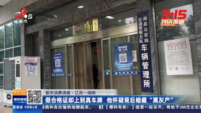 【都市消费调查·江西--湖南】车商垫资30万元买新车 上牌材料在手却被他人登记上牌