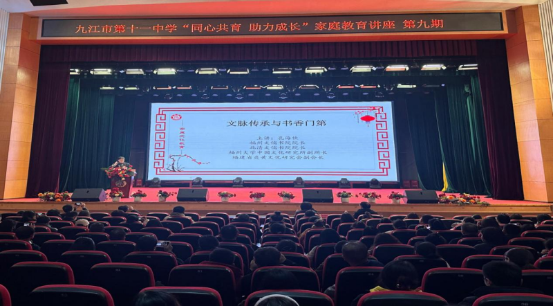 脚下的征途 心灵的远征——九江市第十一中学举办第九期家庭教育讲座