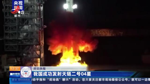 我国成功发射天链二号04星