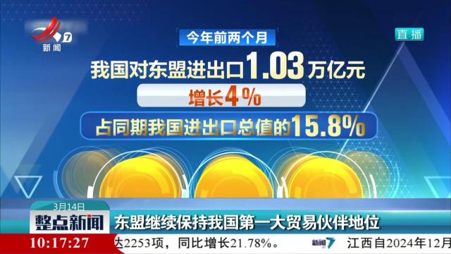 东盟继续保持我国第一大贸易伙伴地位
