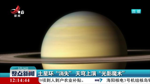 土星环“消失” 天穹上演“光影魔术”