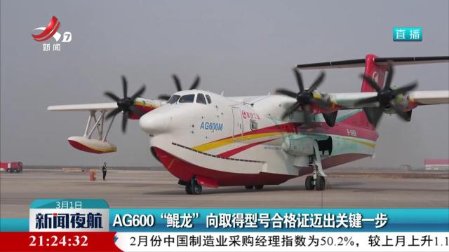 AG600“鲲龙”向取得型号合格证迈出关键一步