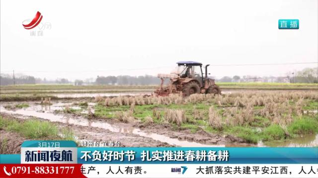 不负好时节 扎实推进春耕备耕