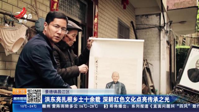 景德镇昌江区：洪东亮扎根乡土十余载 深耕红色文化点亮传承之光