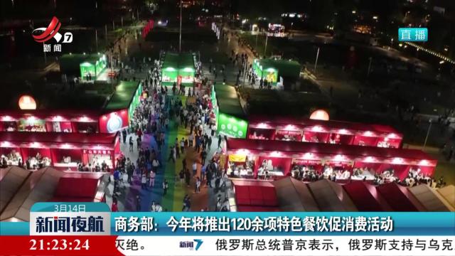 商务部：今年将推出120余项特色餐饮促消费活动