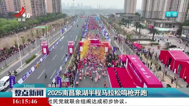 2025南昌象湖半程马拉松鸣枪开跑