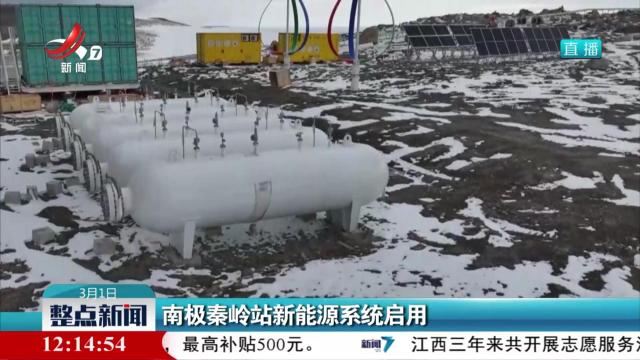 南极秦岭站新能源系统启用