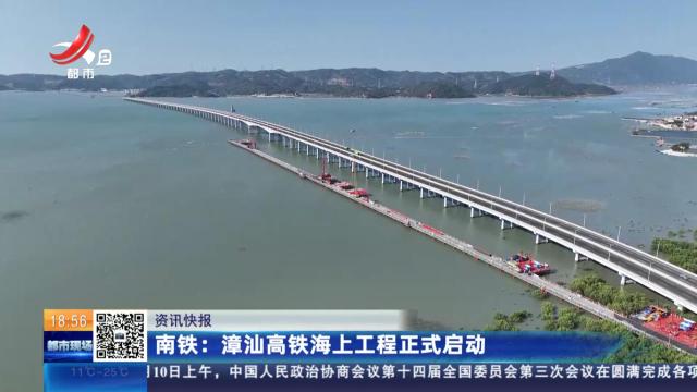 南铁：漳汕高铁海上工程正式启动