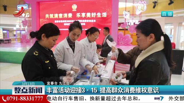 丰富活动迎接3·15 提高群众消费维权意识
