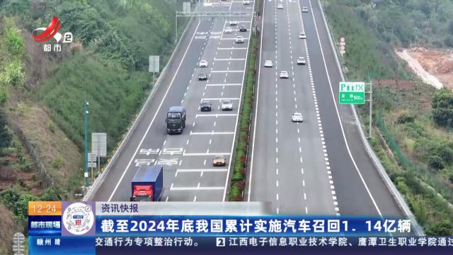 截至2024年底我国累计实施汽车召回1.14亿辆
