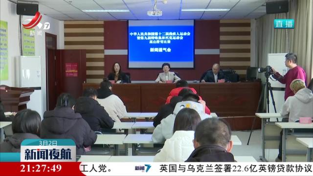 全国残特奥会高山滑雪比赛将在乌鲁木齐举行
