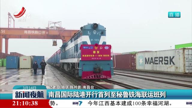 南昌国际陆港开行首列至秘鲁铁海联运班列