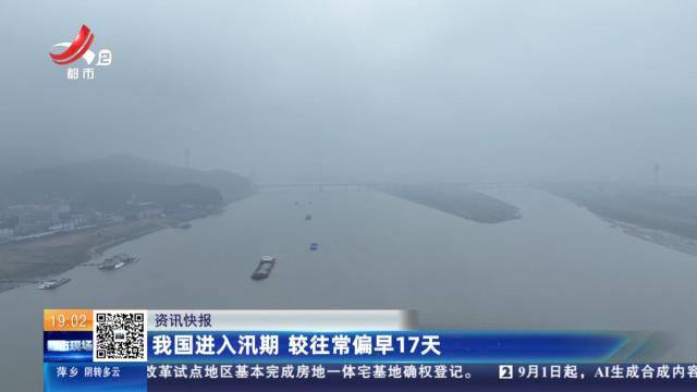 我国进入汛期 较往常偏早17天