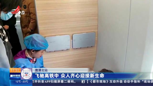 鹰潭北站：飞驰高铁中 众人齐心迎接新生命