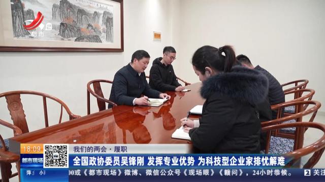 【我们的两会·履职】全国政协委员吴锋刚 发挥专业优势 为科技型企业家排忧解难