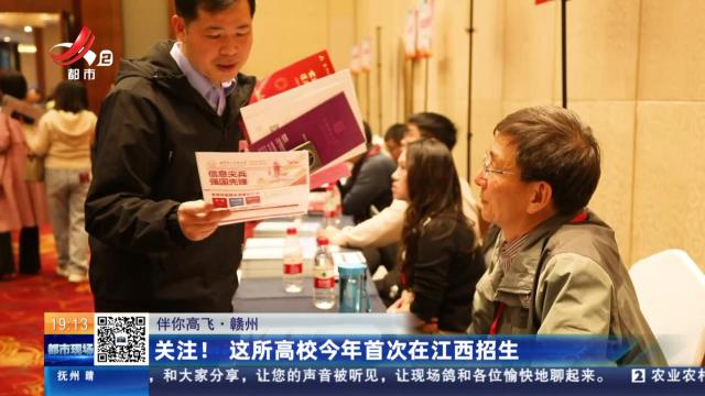 【伴你高飞】赣州：关注！这所高校今年首次在江西招生