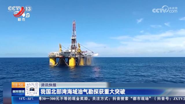 我国北部湾海域油气勘探获重大突破