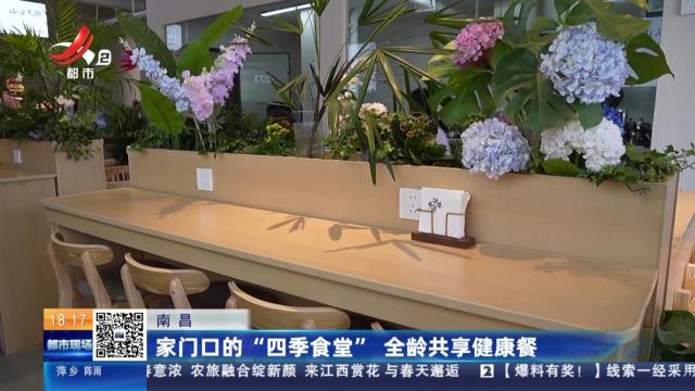 南昌：家门口的“四季食堂” 全龄共享健康餐
