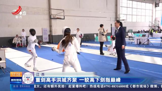 江西：重剑高手洪城齐聚 一较高下剑指巅峰
